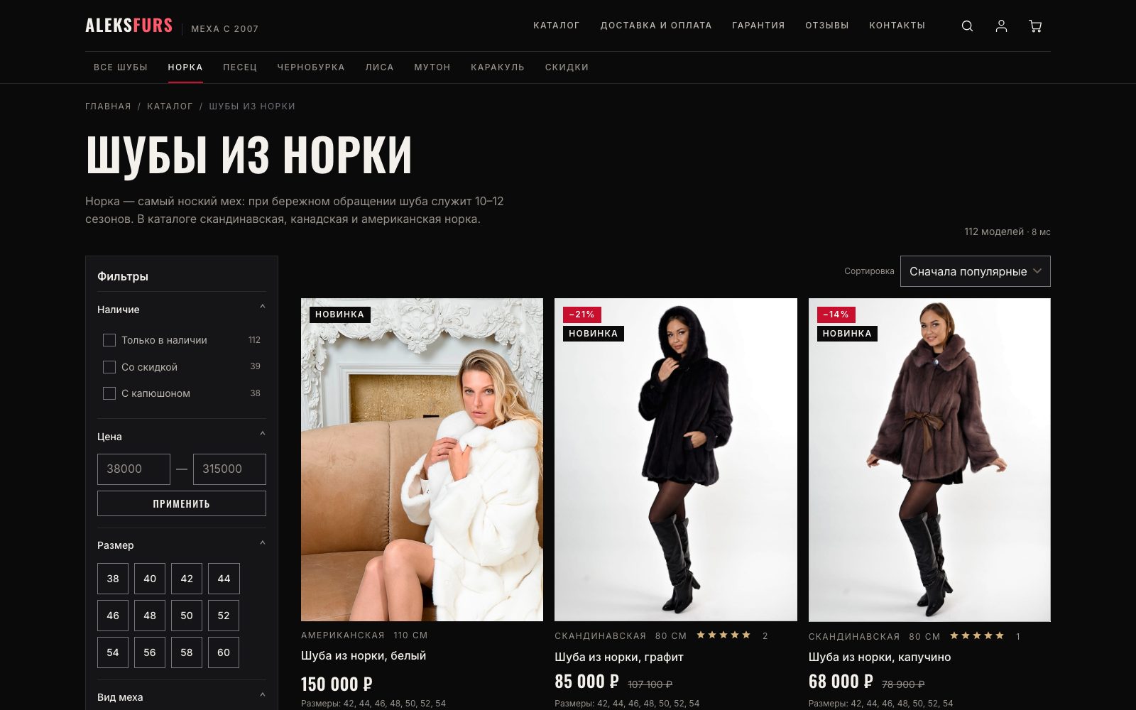 Каталог «Шубы из норки»: фильтры по наличию, скидке и капюшону с числом моделей, цена и размеры 38–60, сортировка, метки скидок и новинок; рядом с итогом — время выборки на сервере