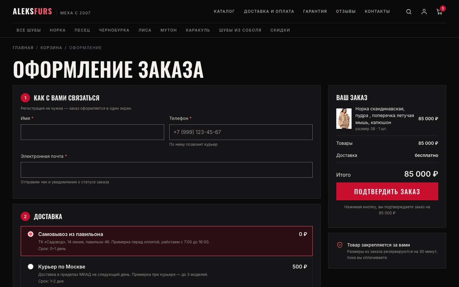 Оформление в один экран, без регистрации: контакты, способ доставки с ценой и сроком — самовывоз из павильона или курьер по Москве — и итог заказа справа