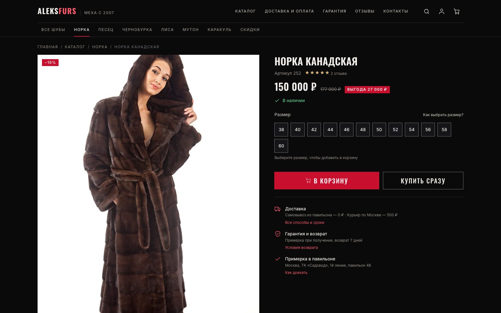 Карточка товара: артикул, цена со скидкой и выгодой, сетка размеров от 38 до 60, «В корзину» и «Купить сразу», условия доставки, гарантии и примерки в павильоне