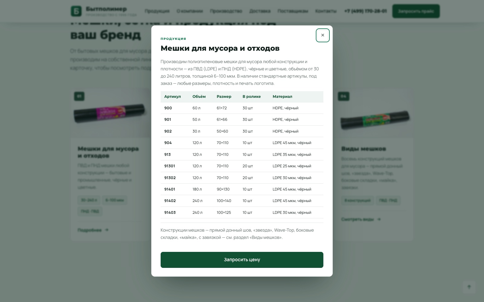 Окно «Мешки для мусора и отходов»: десять артикулов с объёмом, размером, количеством в ролике и материалом