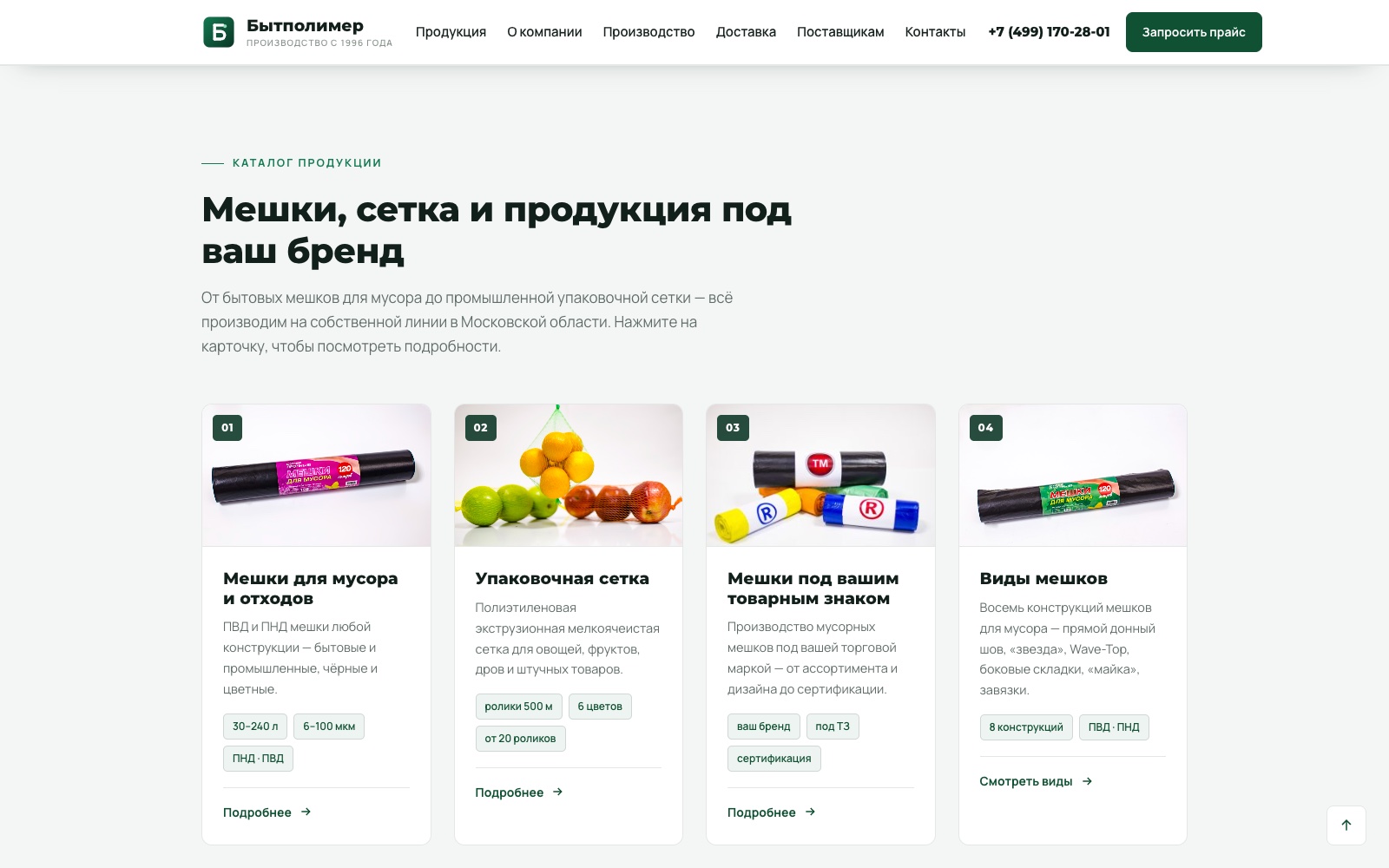 Каталог из четырёх направлений: мешки для мусора, упаковочная сетка, мешки под товарным знаком и виды мешков