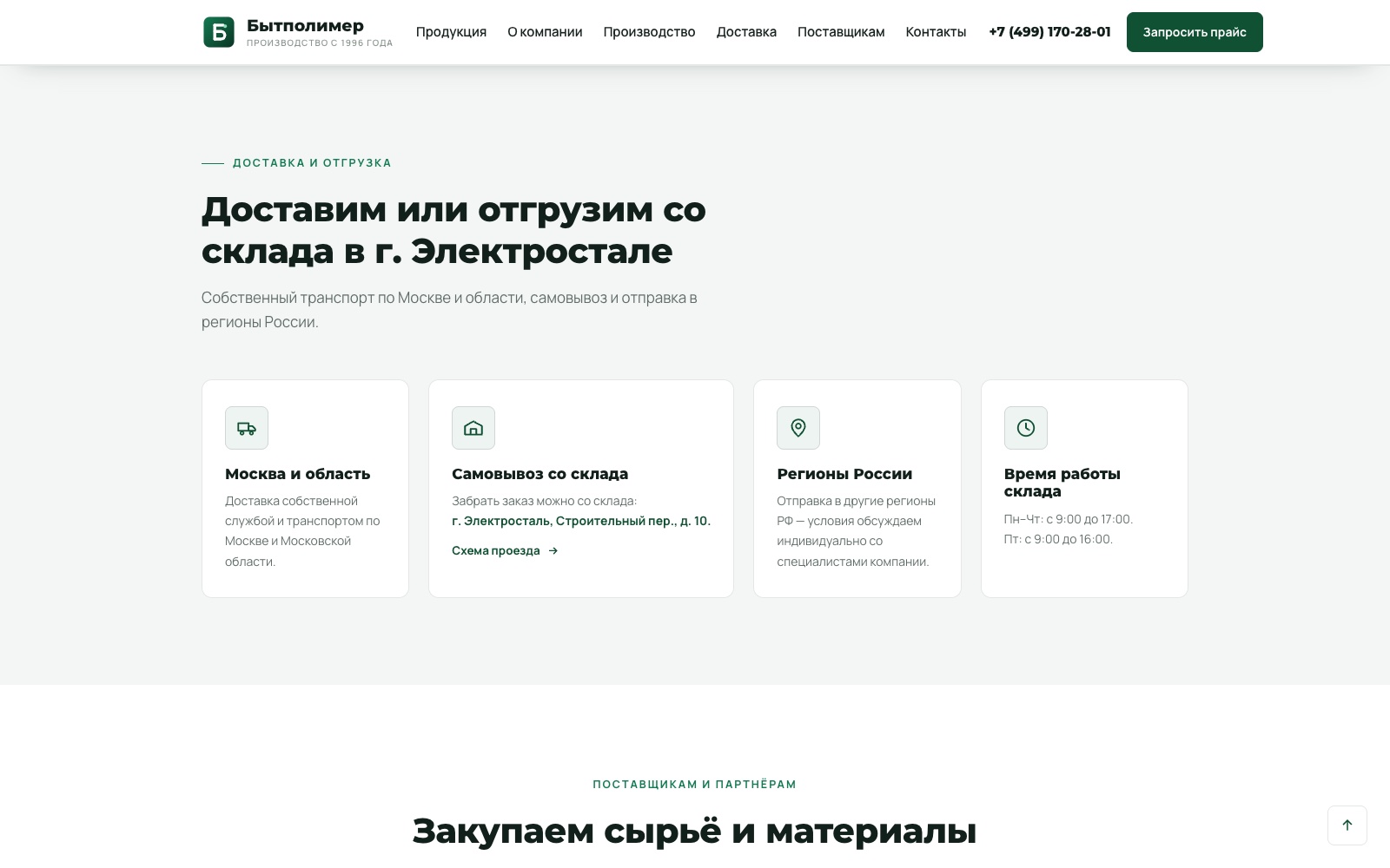 Доставка и отгрузка: Москва и область, самовывоз со склада в Электростали, регионы, часы работы склада