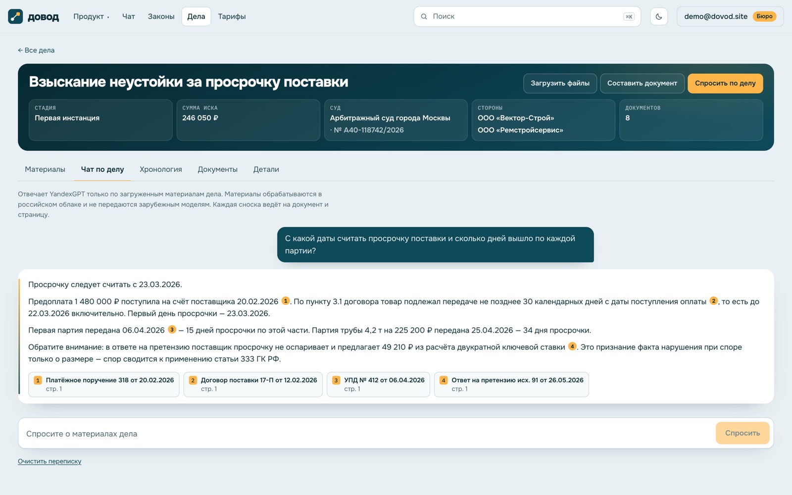 Чат по делу отвечает только по загруженным материалам, на российской модели; сноски ведут на документ и страницу
