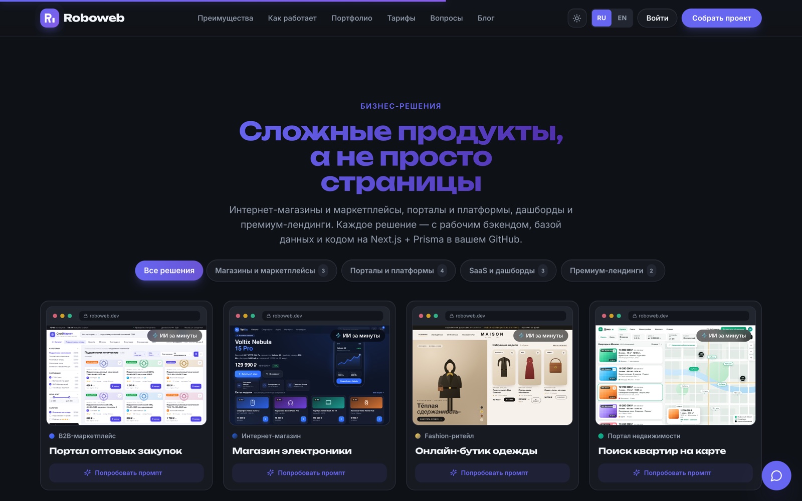 Готовые решения: магазины и маркетплейсы, порталы и платформы, SaaS и дашборды